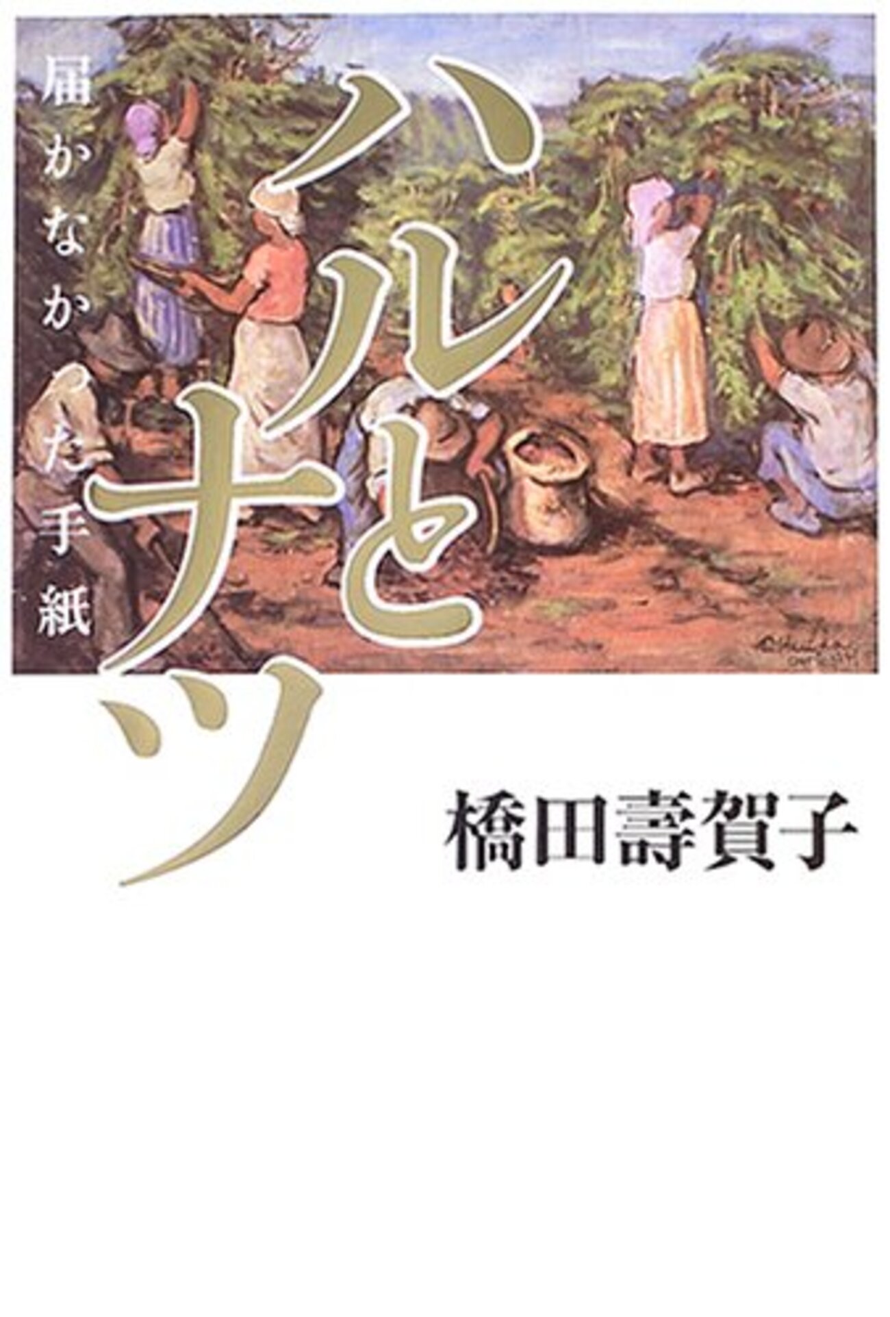 ハルとナツ 届かなかった手紙』橋田壽賀子 感想 - 週末花探し