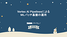 Vertex AI PipelinesによるMLバッチ基盤の運用
