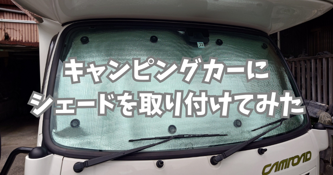 キャンピングカーにシェードを取り付けてみた。 - トライアスリート 