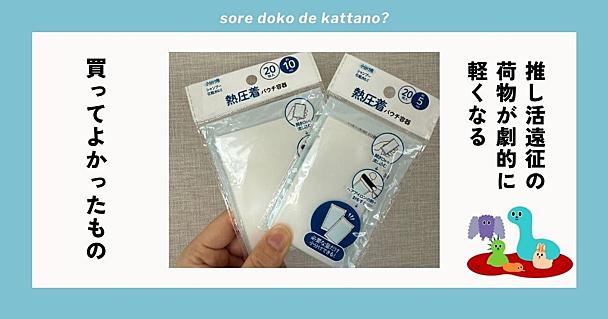 そりゃ売れるわ…。セリアの鬼バズした「熱圧着パウチ」が旅行・遠征の荷物を減らせて便利すぎる