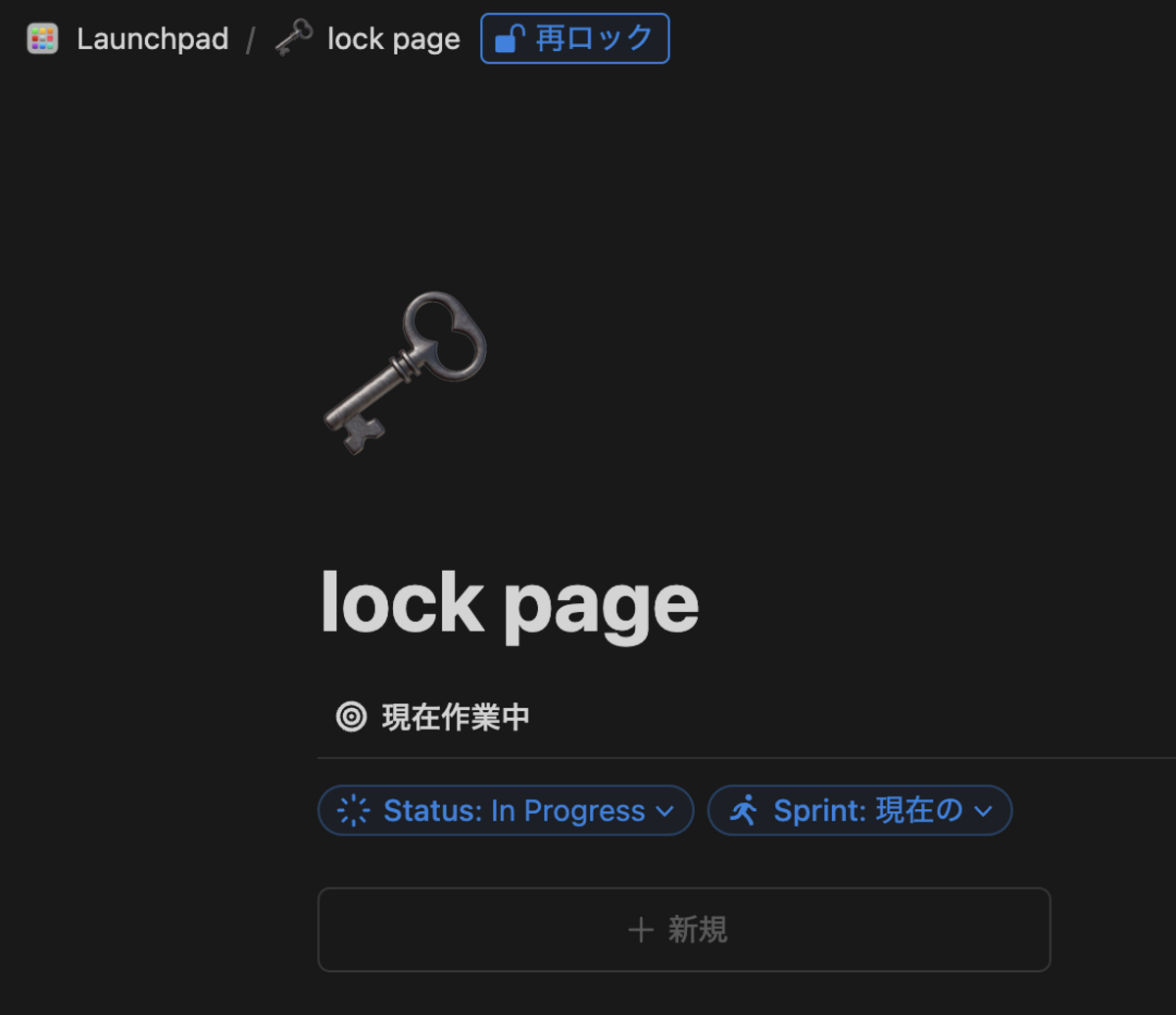ロックページを一時的にロック解除する方法: Notion Tips (98) - hkob’s blog