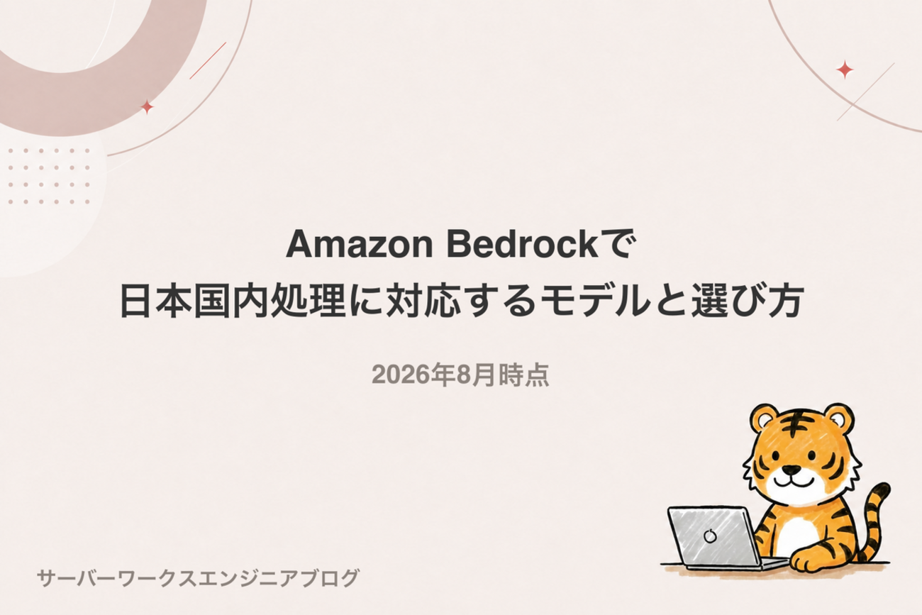 Amazon Bedrockで日本国内処理に対応するモデルと選び方【2026年8月時点】 | サーバーワークスエンジニアブログ