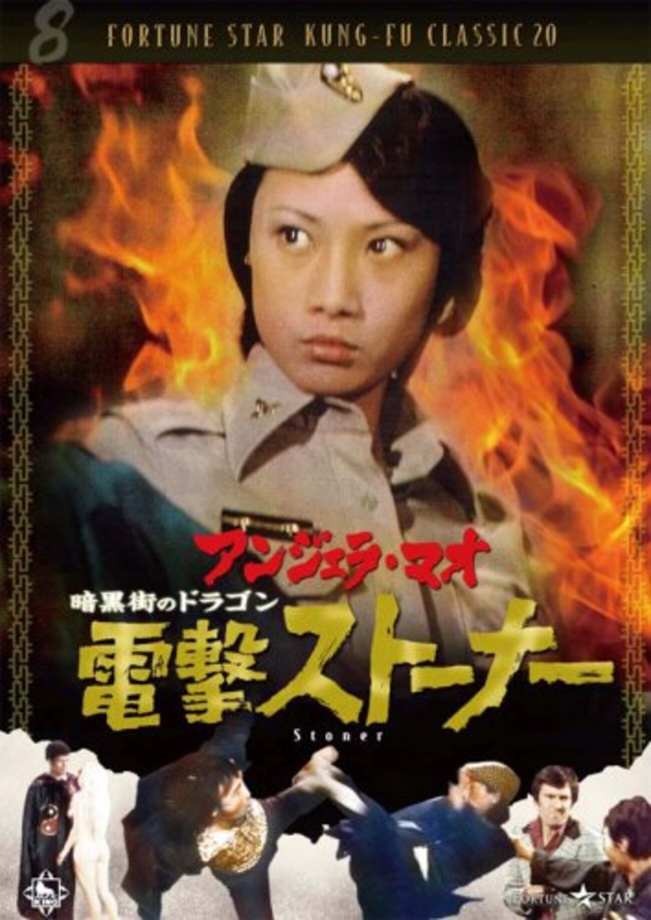 アンジェラ・マオ/暗黒街のドラゴン 電撃ストーナー('74香港) 暗黒街のドラゴン 電撃ストーナー - ず～っと、香港映画漬け！？