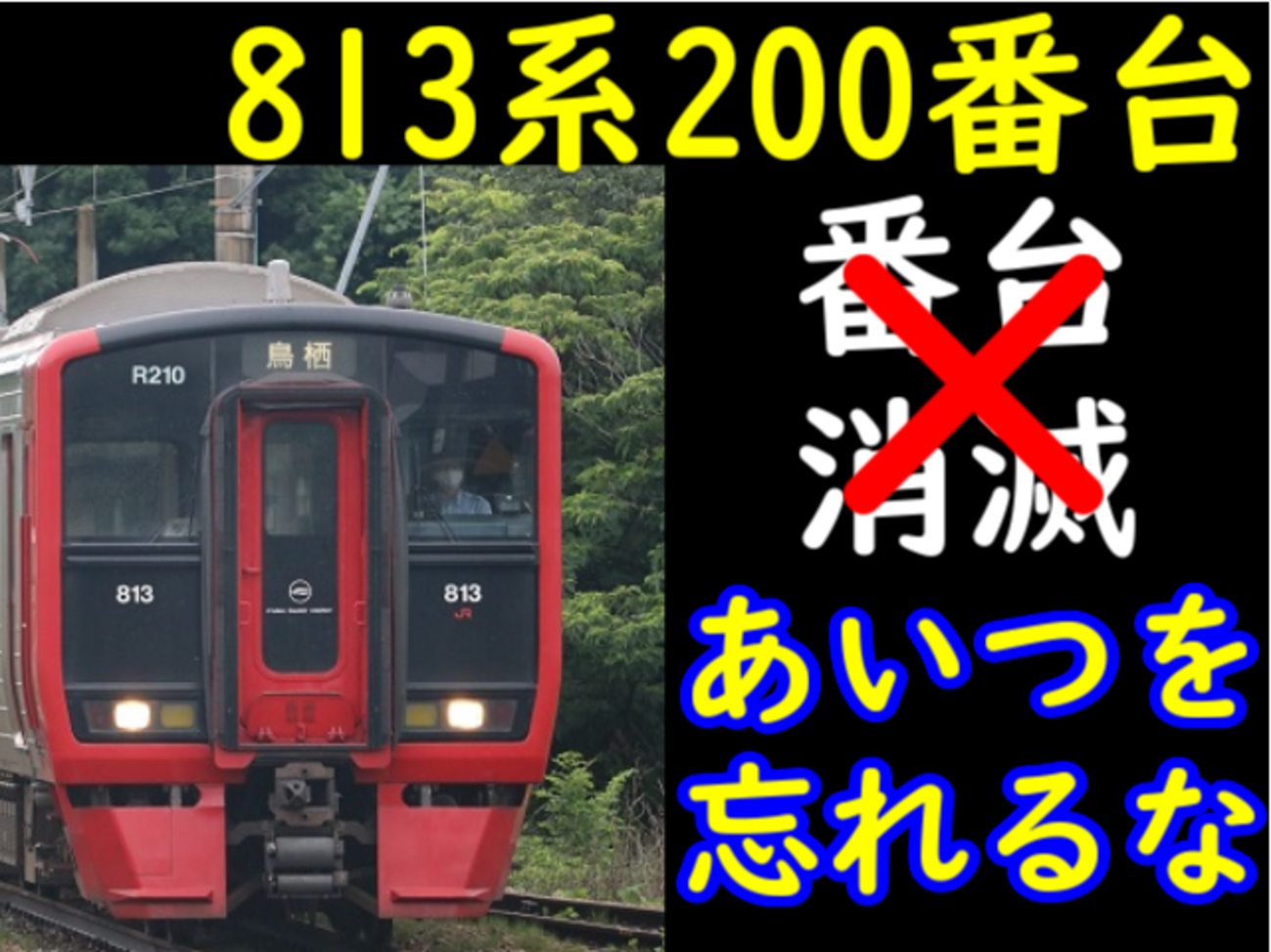 813系200番台は廃区分番台になっていない！「あの編成」を忘れるな 