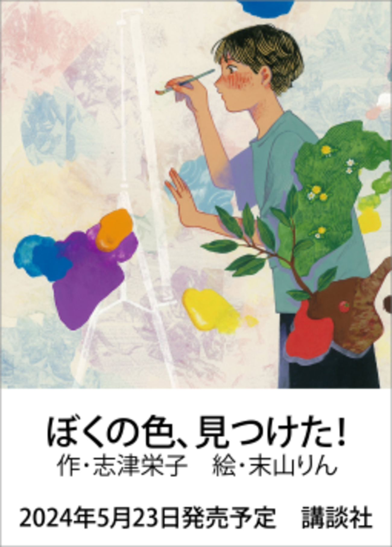 響け、伝われ、先生の願い『ぼくの色、見つけた！』（志津 栄子