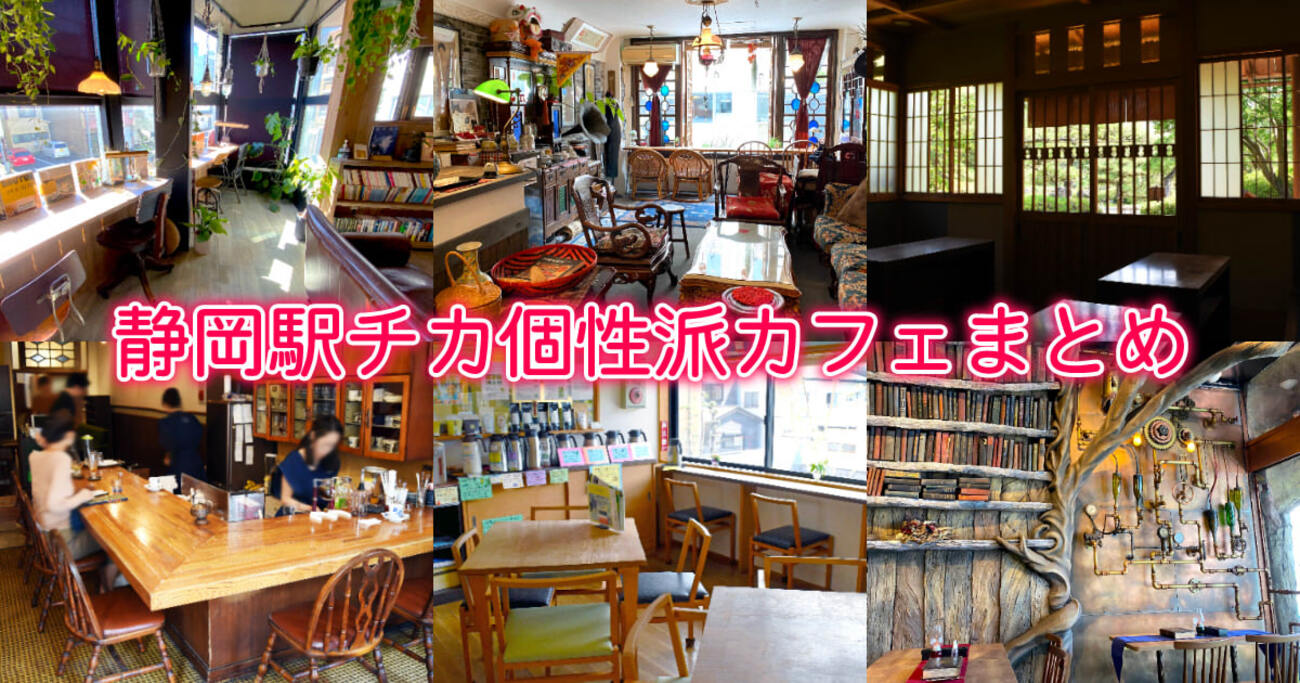 【個性派カフェ】静岡駅近の独自の魅力ある喫茶まとめ【5選】 - 静岡市観光＆グルメブログ『みなと町でも桜は咲くら』