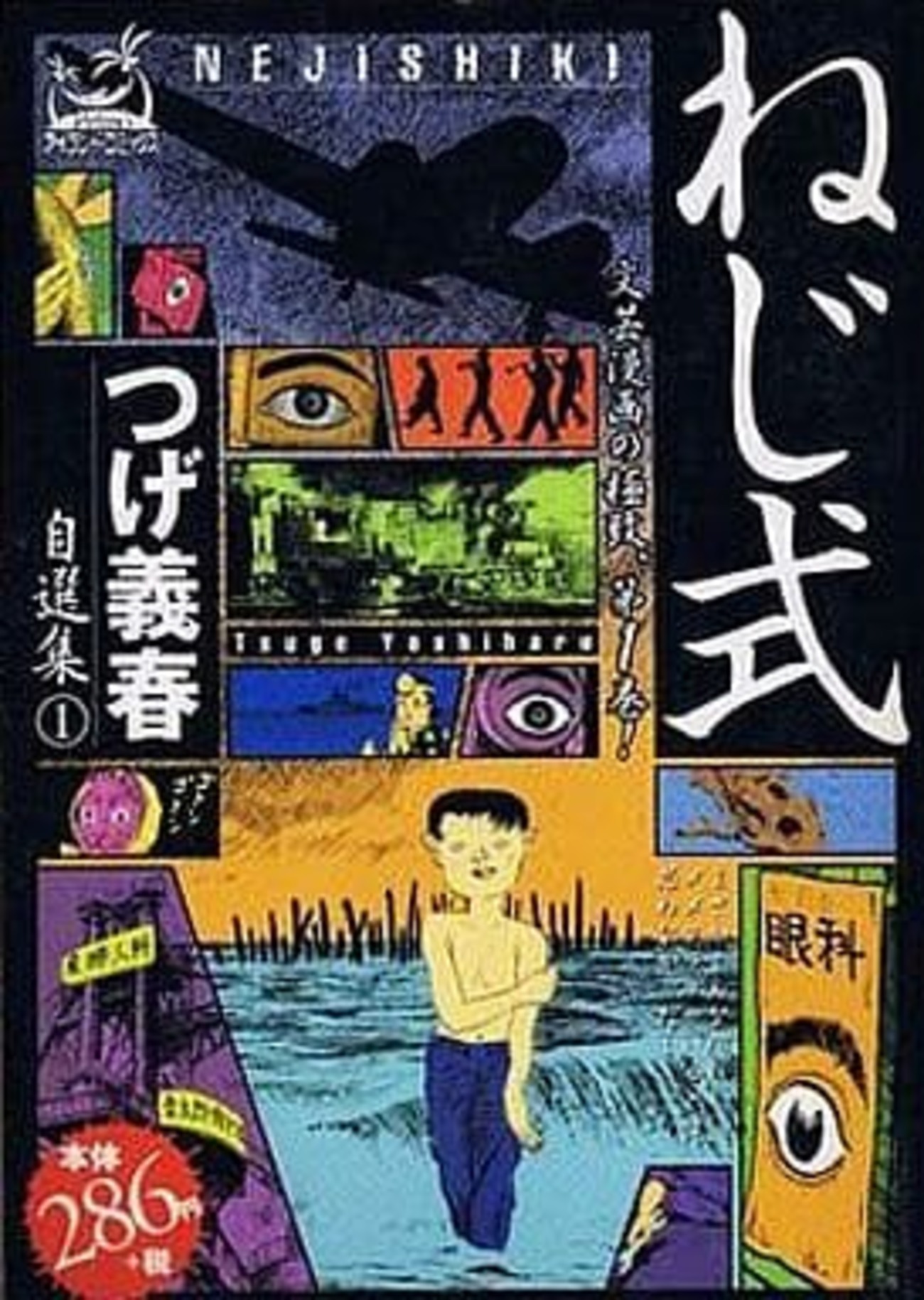 サンプル版　つげ義春ねじ式新機軸冒険ゲーム　株式会社ツァイト非売品　完全未開封 今コンビニコミック ねじ式 つげ義春 自選集1という漫画にまあまあ