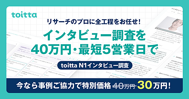 インタビュー調査を40万円・最短5営業日で。toitta N1インタビュー調査を開始しました