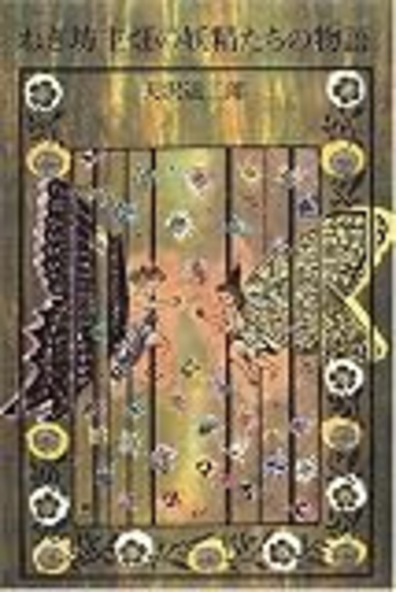 ねぎ坊主畑の妖精たちの物語」（天沢退二郎） - 児童書読書日記（仮）