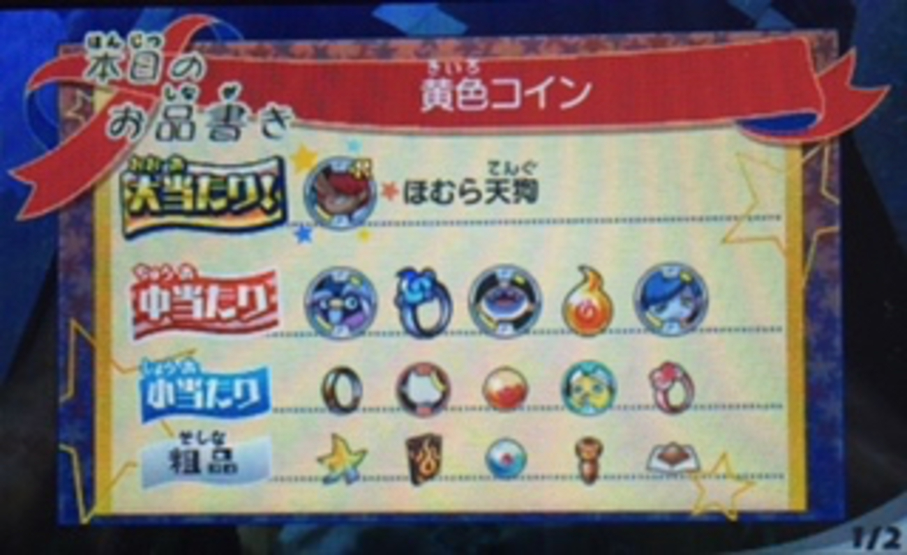 【妖怪ウォッチ3・11月4日】今日のガシャ・黄色コイン回してみます。ほむら天狗ゲット？ - あきののんびりゲームブログ