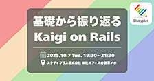 スタディプラス主催イベント「基礎から振り返る Kaigi on Rails 2025」を開催しました！