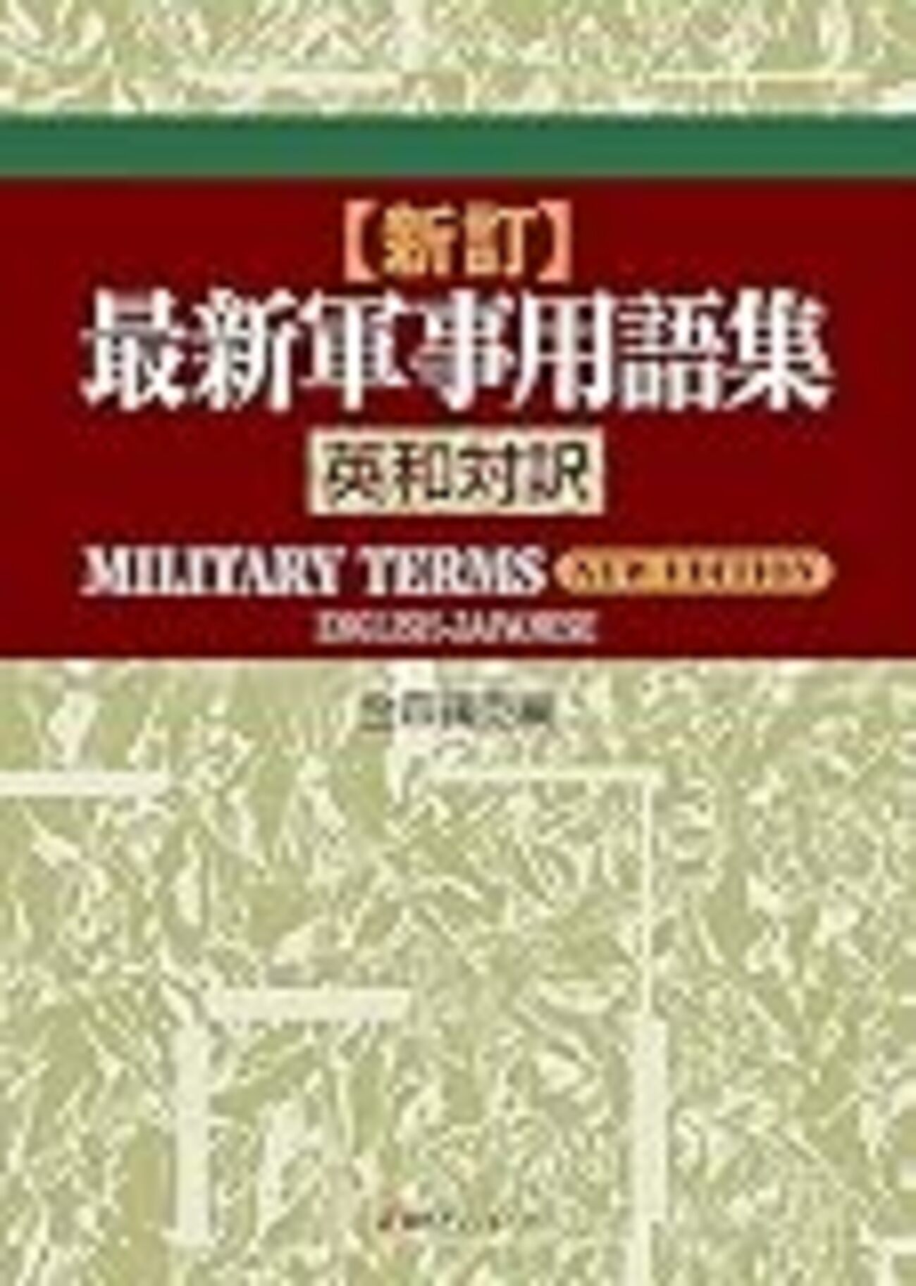 参考文献】「新訂・最新軍事用語集 英和対訳」 - Wargaming Esoterica