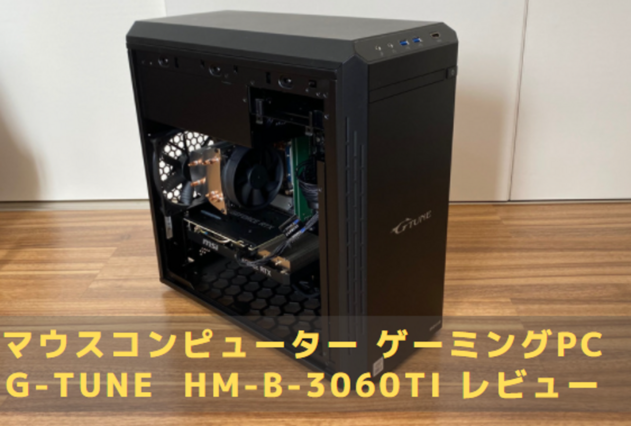 ゲーミングPCレビュー】G-Tune HM-B-3060Ti - ?Curation game[きゅれげ]?