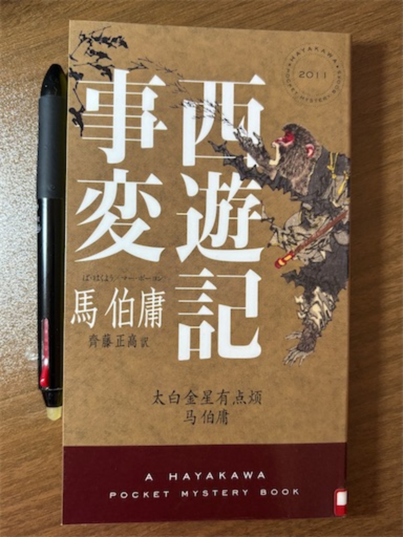 西遊記事変 - ツイノスミカ