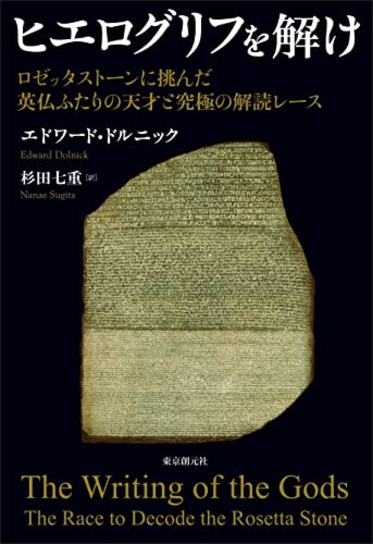 ヒエログリフを解け』古代エジプトへの興味が開かれる刺激的な読書