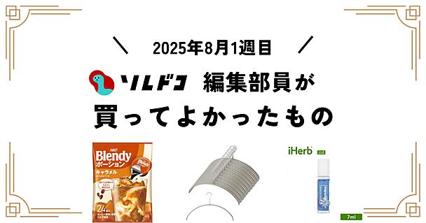 KEYUCAの大人気ハンガーはやっぱり優秀でした。編集部の買ってよかったもの（8月第1週）