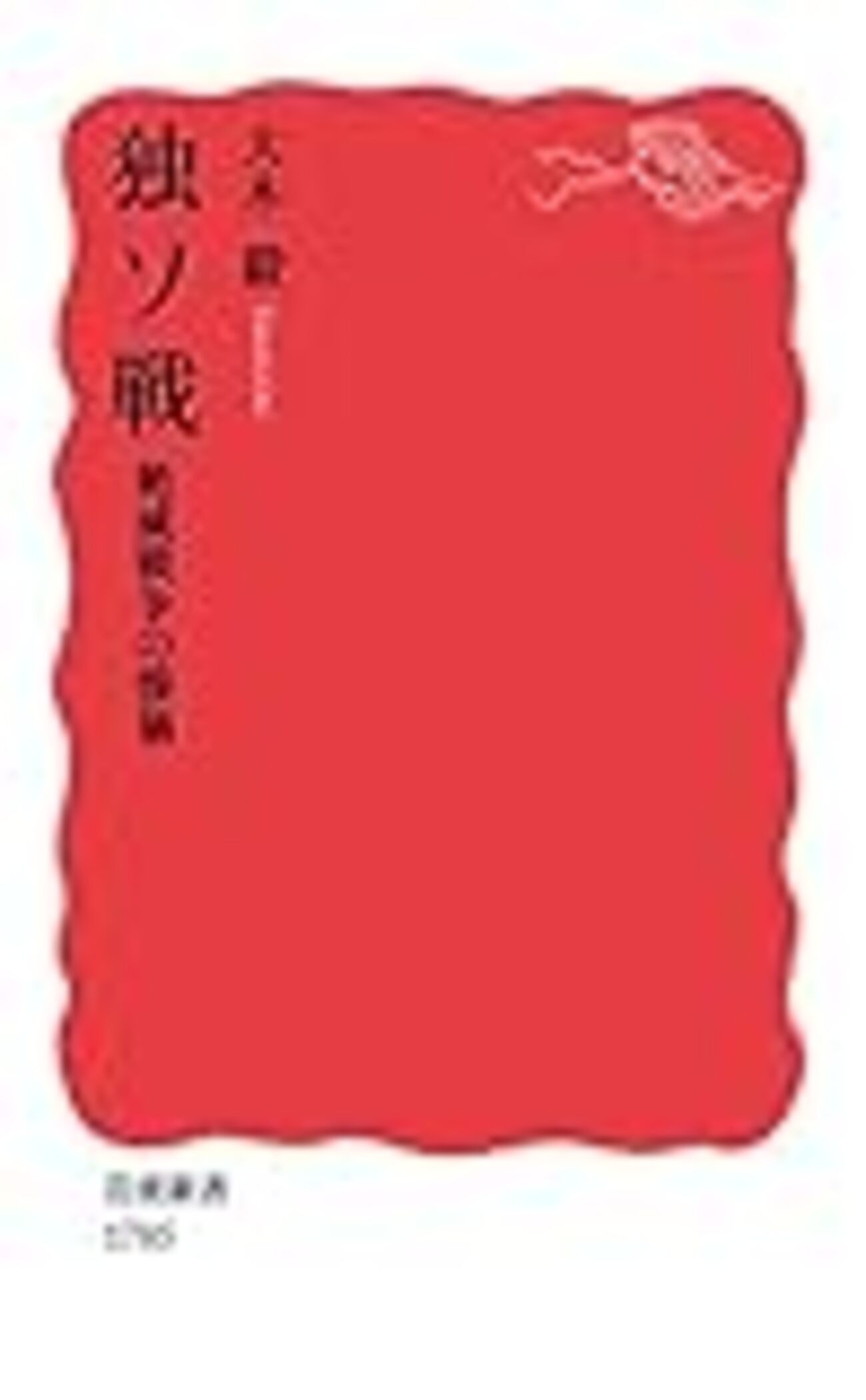 読書感想】独ソ戦 絶滅戦争の惨禍 - 琥珀色の戯言