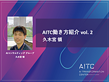 AITC働き方紹介 vol. 2
