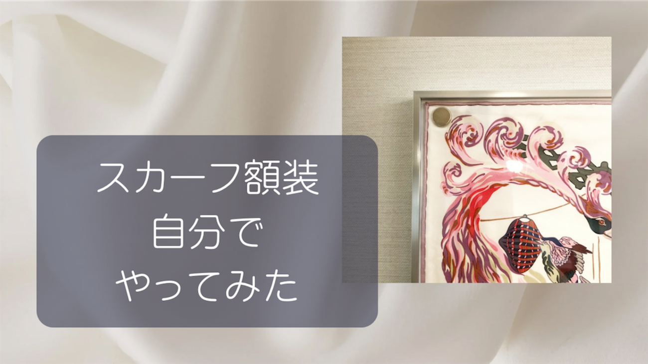 エルメススカーフを自分で額装してみた話 - 婦人のご褒美リスト