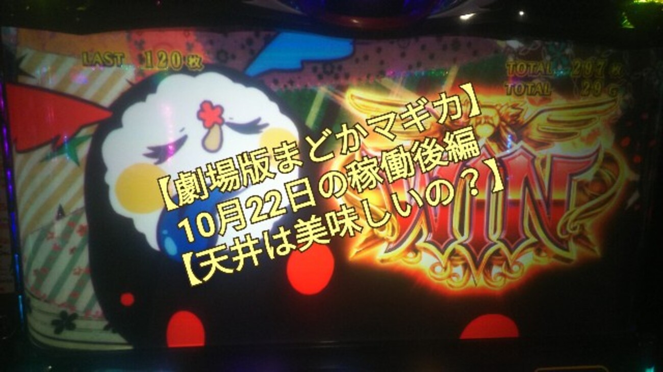 劇場版魔法少女まどか☆マギカ】昨日の続きですね「585G回ってる台に着席」「これは罠なのか？」 - パチスロ日記