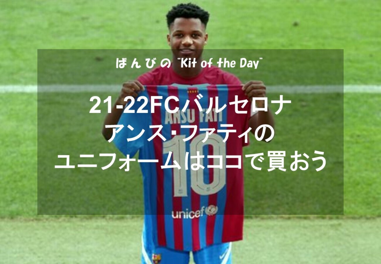 DAY20】21-22FCバルセロナ アンス・ファティのユニフォームはココで買 