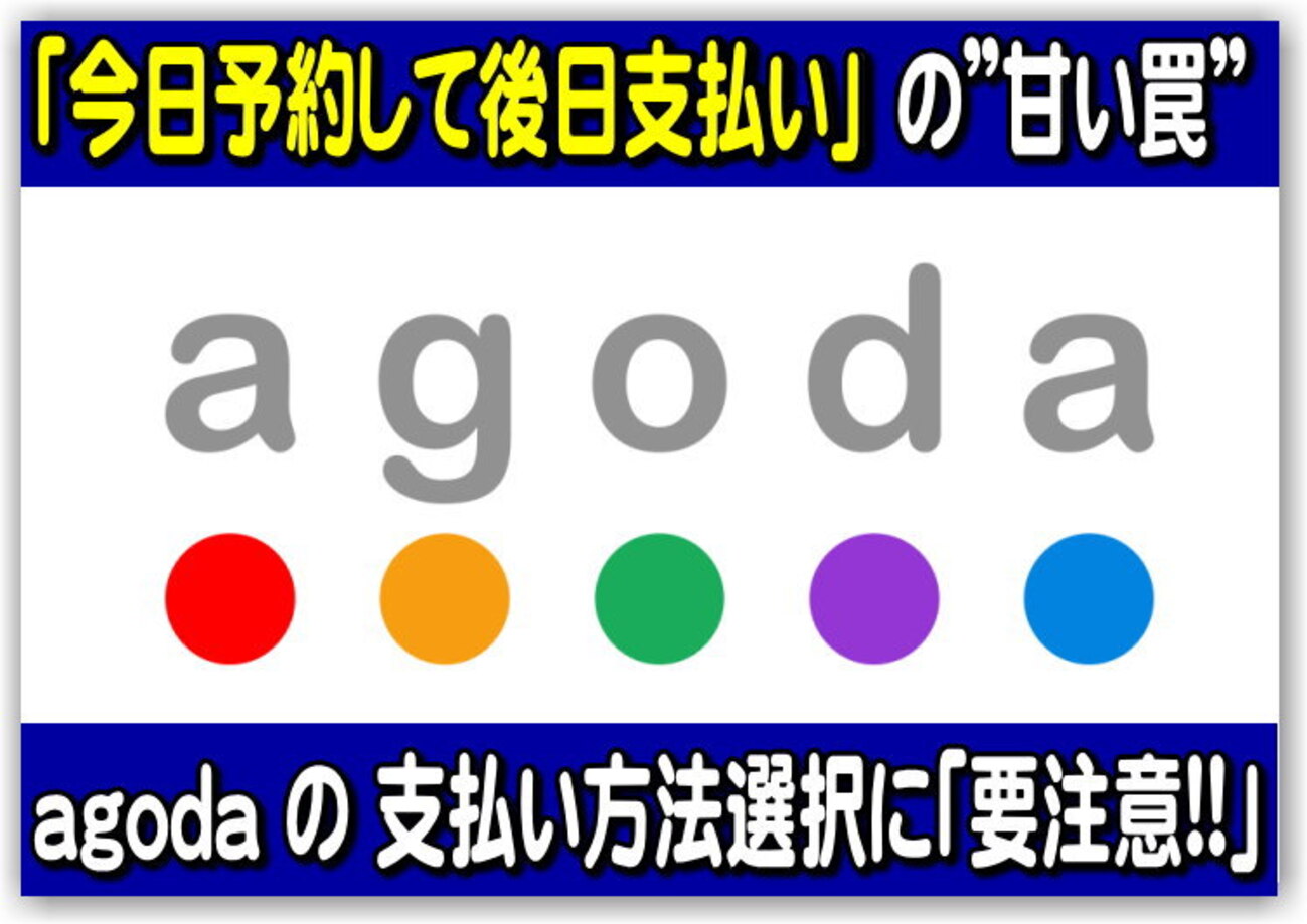 agoda の独自の為替レートにもの申す！一見便利そうな ”今日予約して後日支払い” の支払い選択は要注意！実際の請求額はレートに関係なく  約１０％位割増請求が当たり前？！ - 独りぼっちのお気楽マイル道 ANA SFC 思想”たまには贅沢もいいじゃ