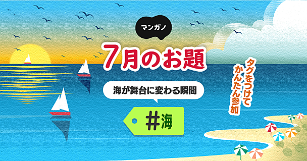 7月のお題は「海」です