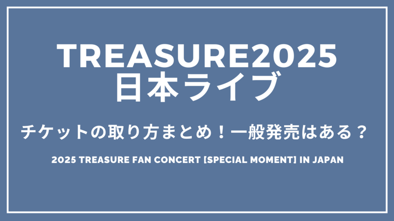 treasure チケット 東京 ※説明必読 treasure チケット 東京 ※説明必読