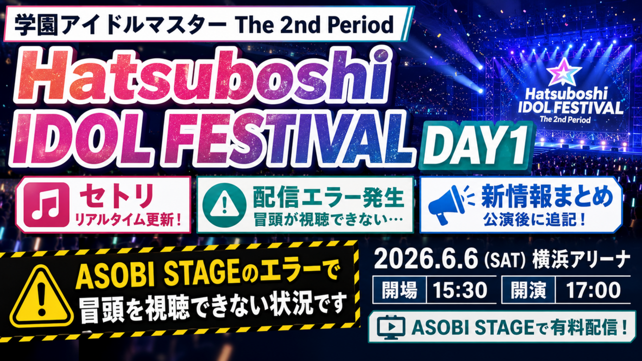 【学マス2nd HIF DAY1】セトリ・配信エラー・発表まとめ【2nd Period 】