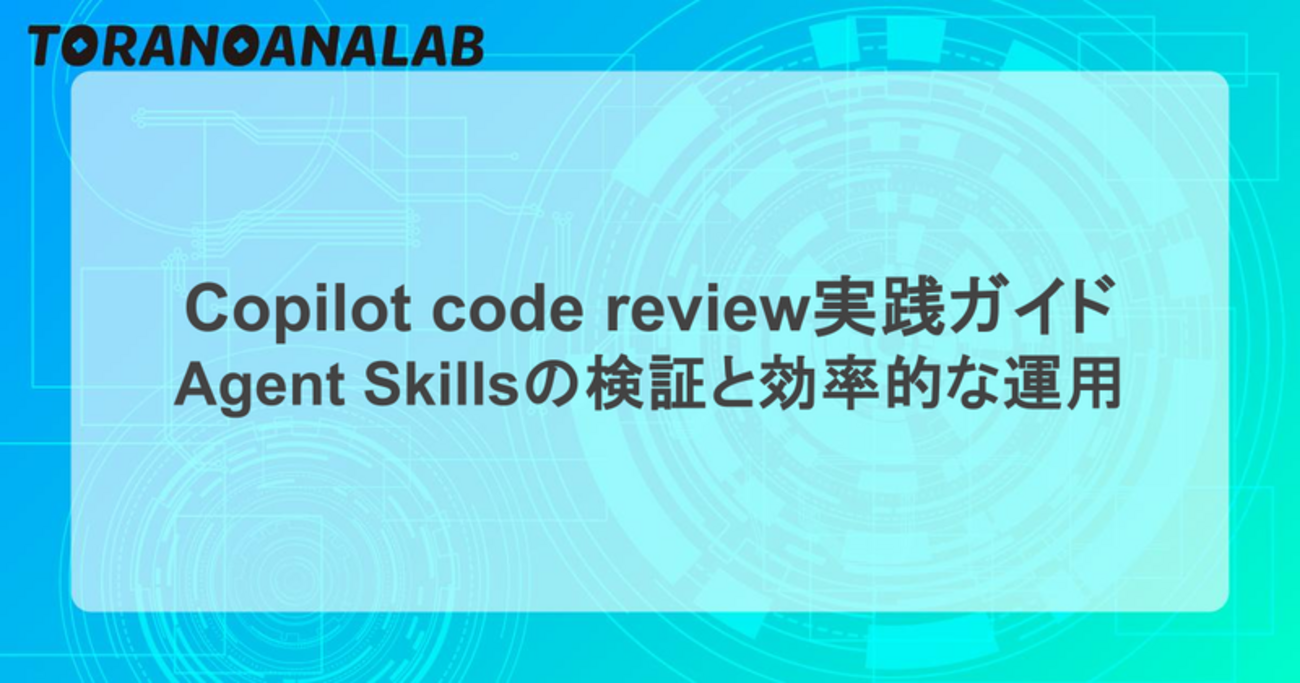 Agent Skillsの置き場二重管理を.claude/skills一本化で解消した話 - 虎の穴ラボ技術ブログ