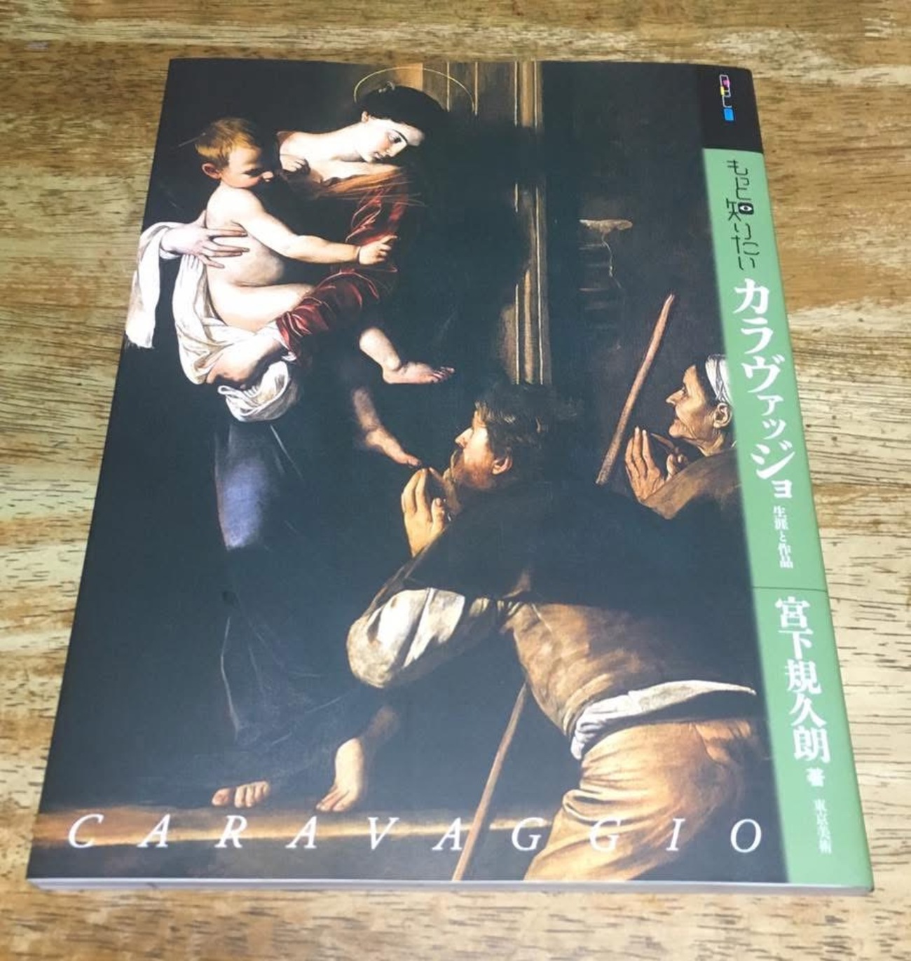 もっと知りたいカラヴァッジョ」 「果物籠」は本格的な静物画の先駆け