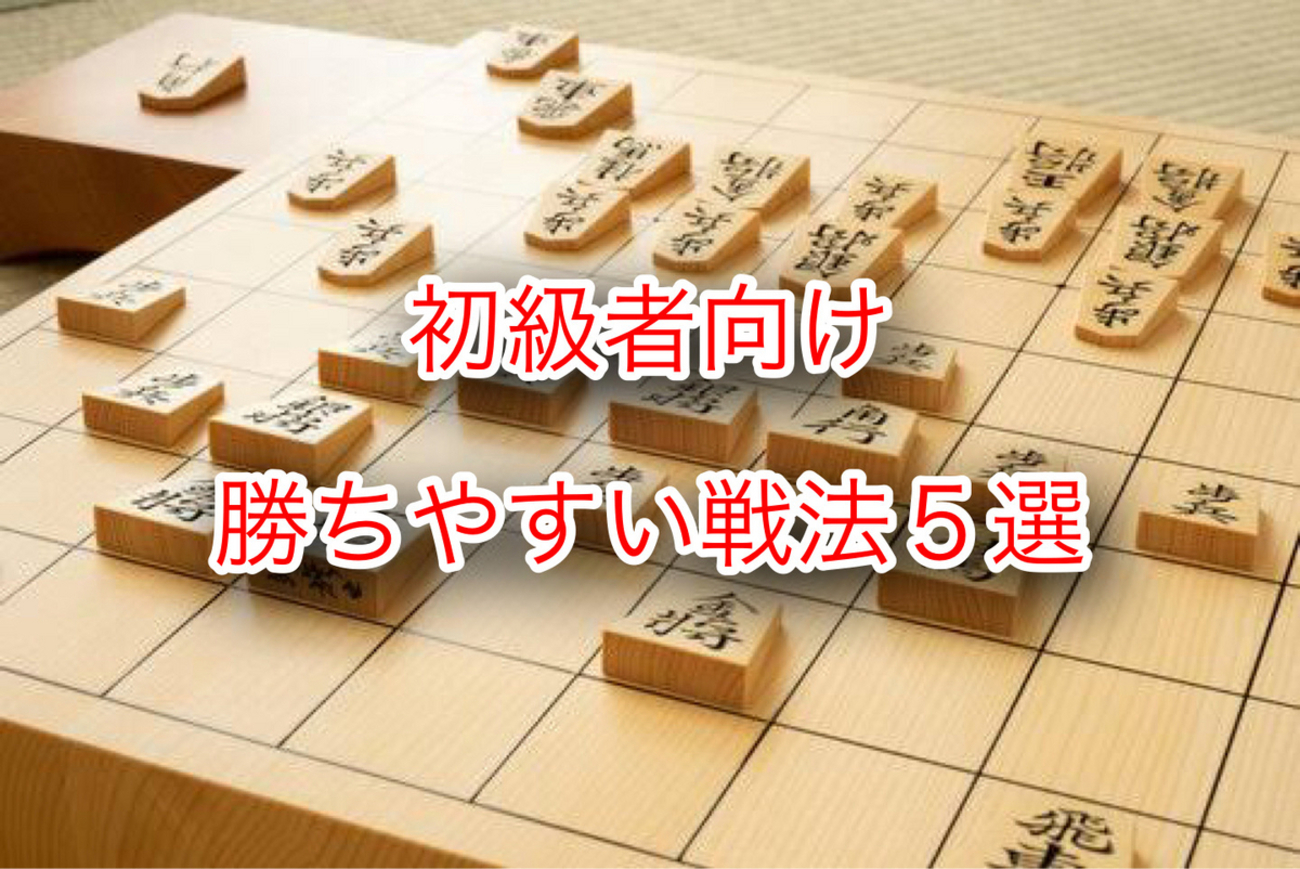ネット将棋で初級者が勝ちやすい戦法【将棋ウォーズ・将棋