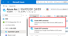Azure Arc マルチクラウドコネクタでAWSと接続する