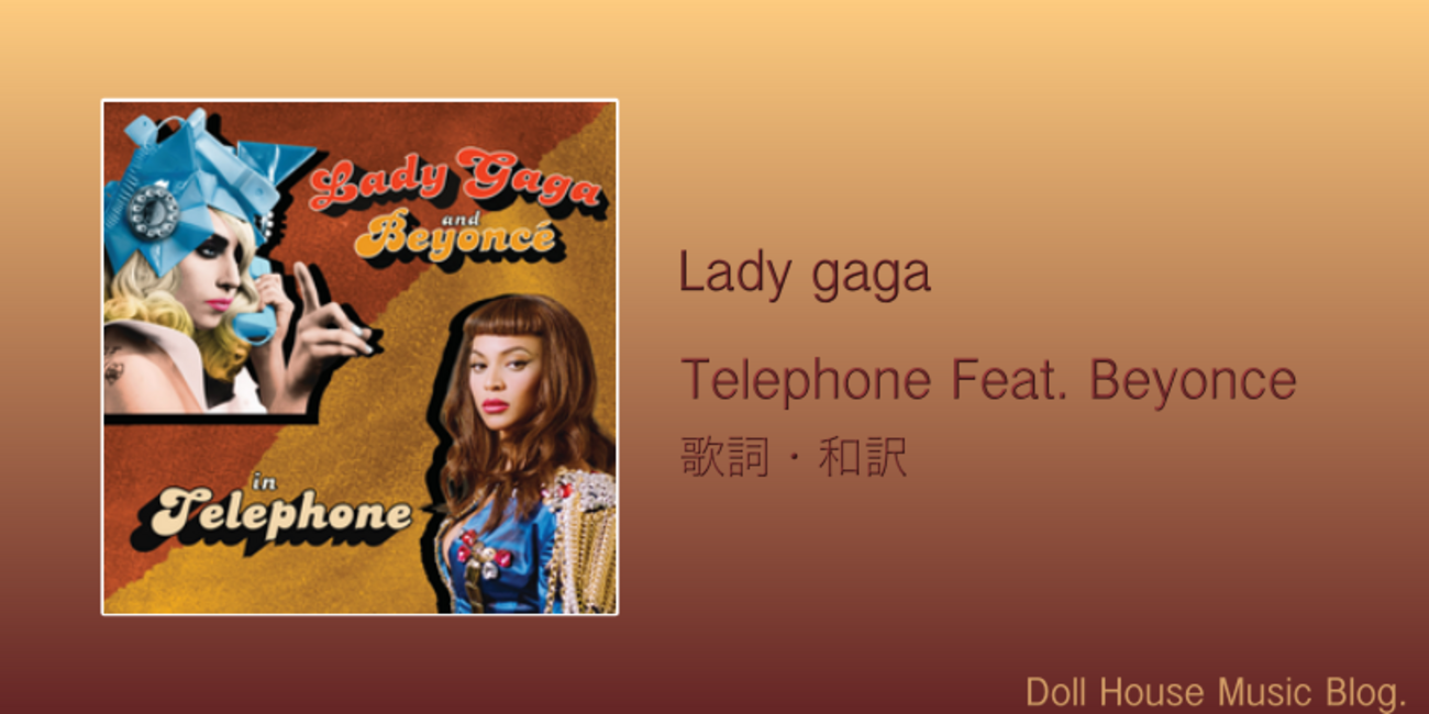 歌詞・和訳】Lady Gaga / Telephone Feat. Beyonce - Doll House Music Blog., image size:1300x650