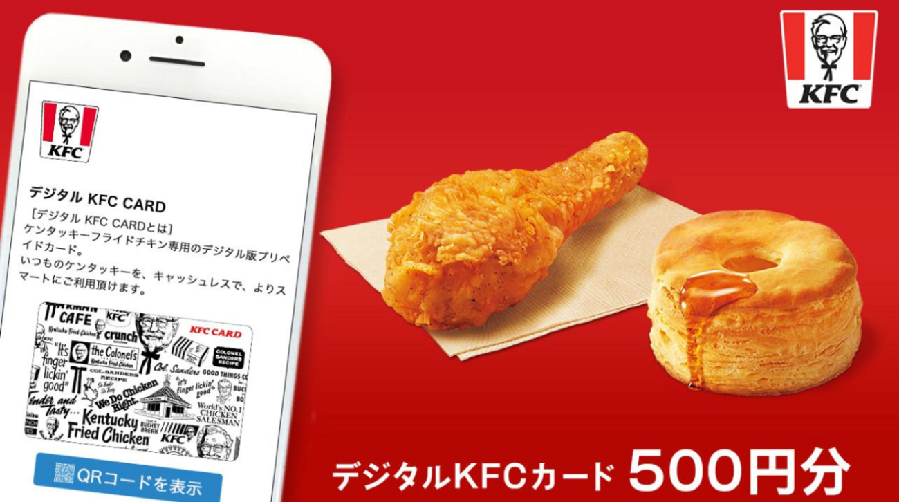 デジタルKFCカードのお得な購入方法と使い方お得にケンタッキーを食べ 