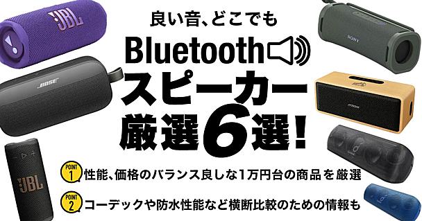 新生活は良い音とともに！スペックと価格のバランスが良い1万円台のBluetoothスピーカー