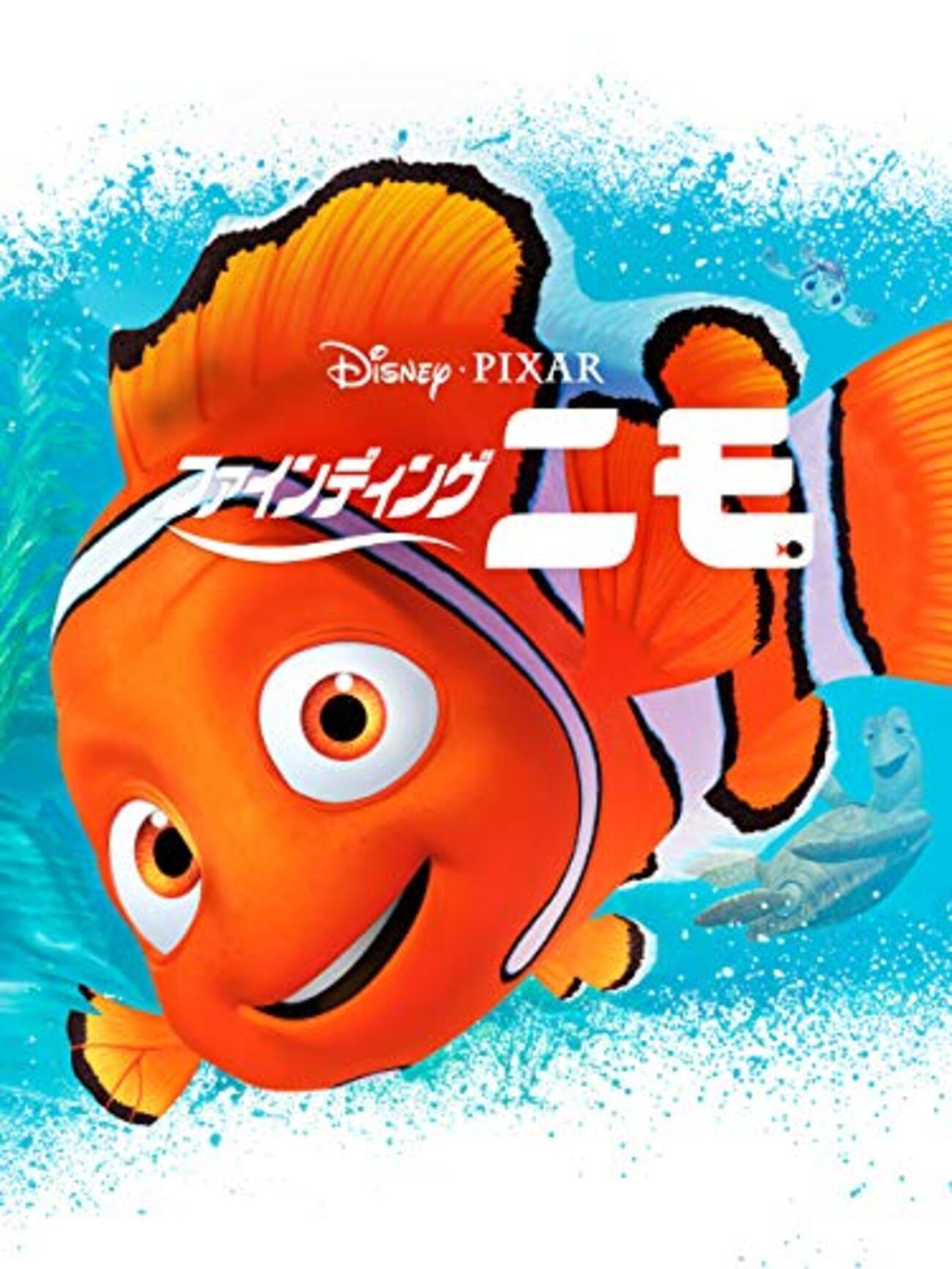 ファインディング・ニモ』感想 - 映画の後には紅茶とお菓子を, image size:1300x1733