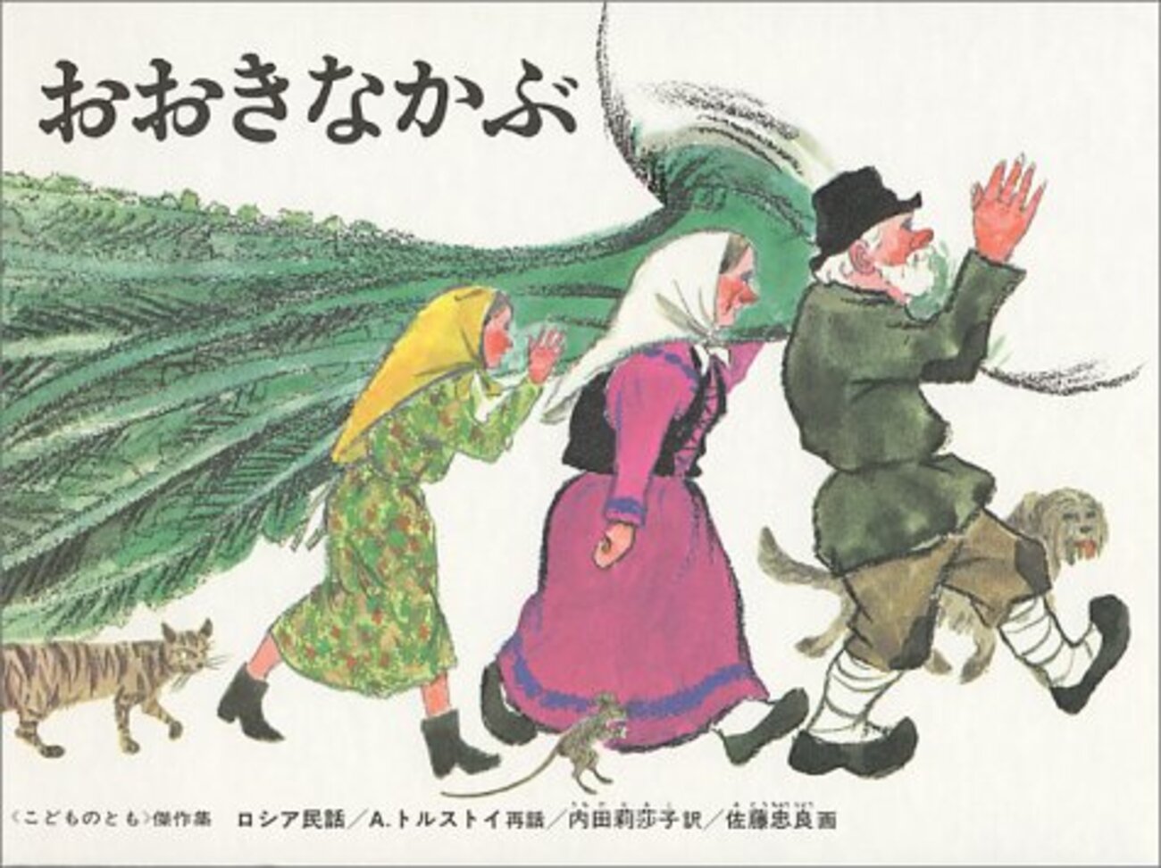 ぼけの実　佐藤忠良　大きなかぶ、三匹の子豚 backend=imagemagick;version=1;