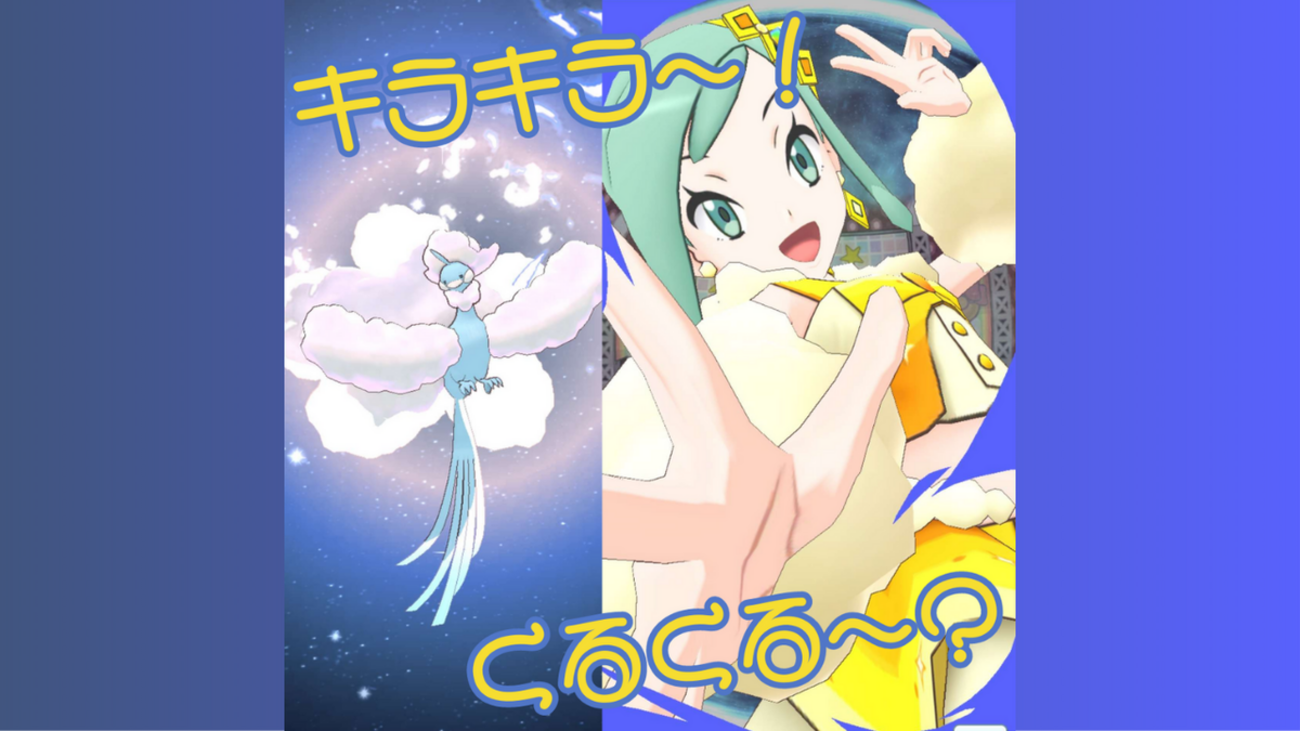 ルチア&チルタリス！ミラクル☆バディーズ紹介！【ポケマス雑記 