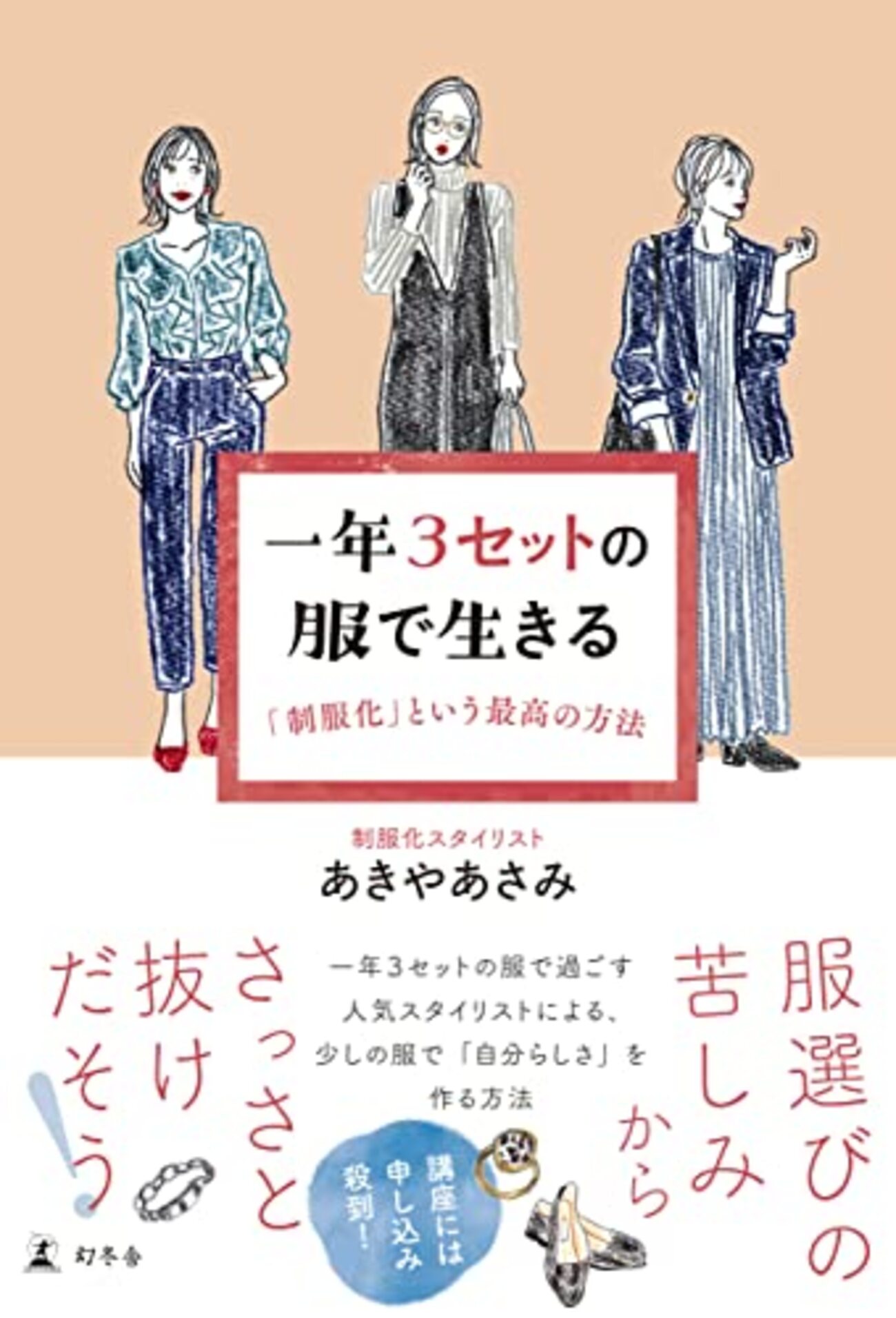 一年3セットの服で生きる」を読んで、自分の制服を考えてみた - 欲し 