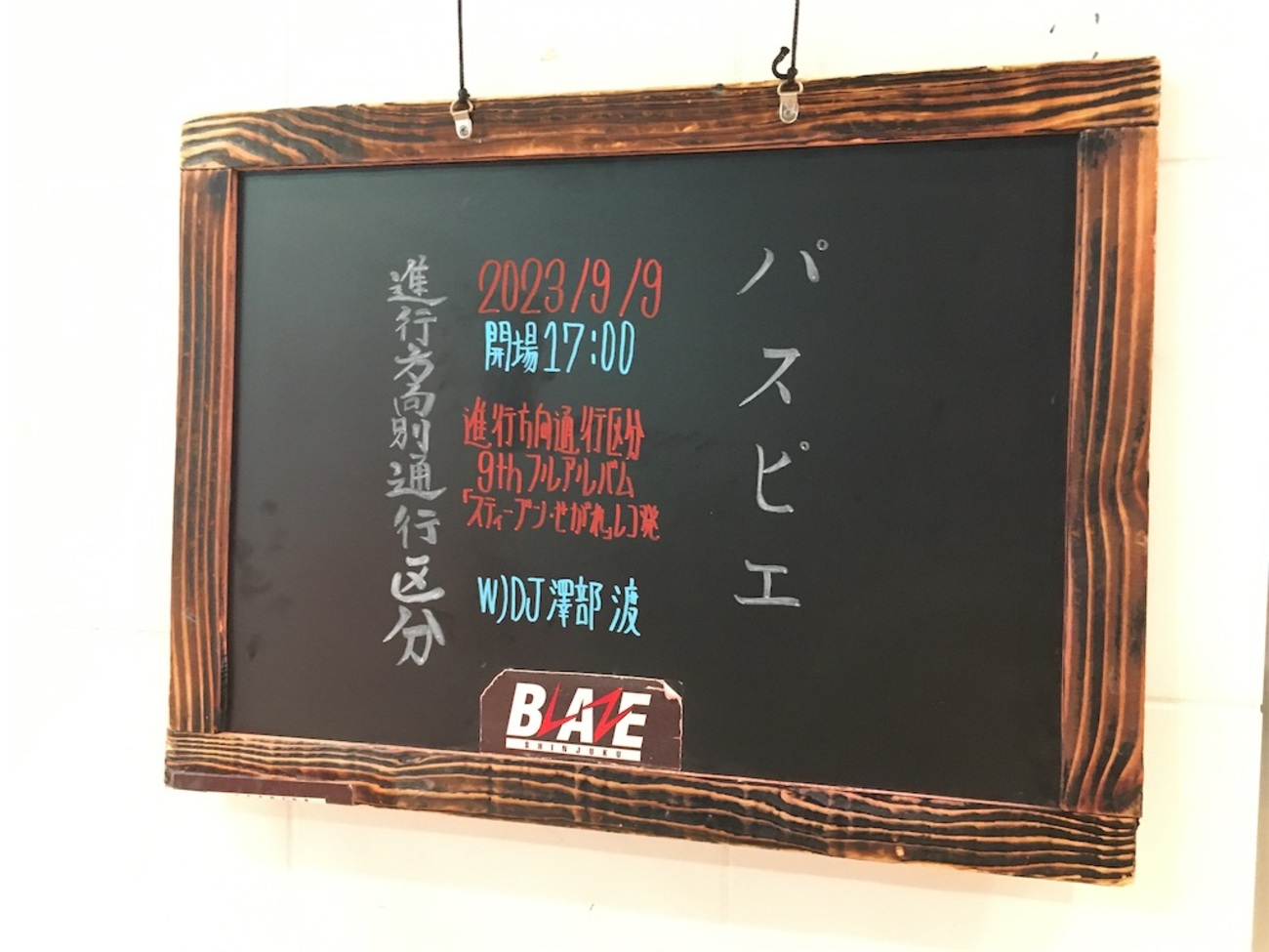 2023年9月9日「進行方向別通行区分9thフルアルバム『スティーブン 