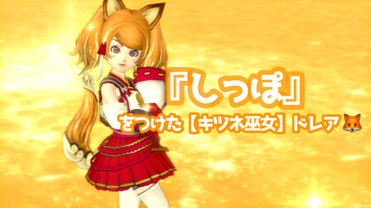 （2月VIP 10%off中） きつねのしっぽ♪です❣0201 しっぽ』をつけた【キツネ巫女】ドレア - 【ドラクエ10】るなめりの