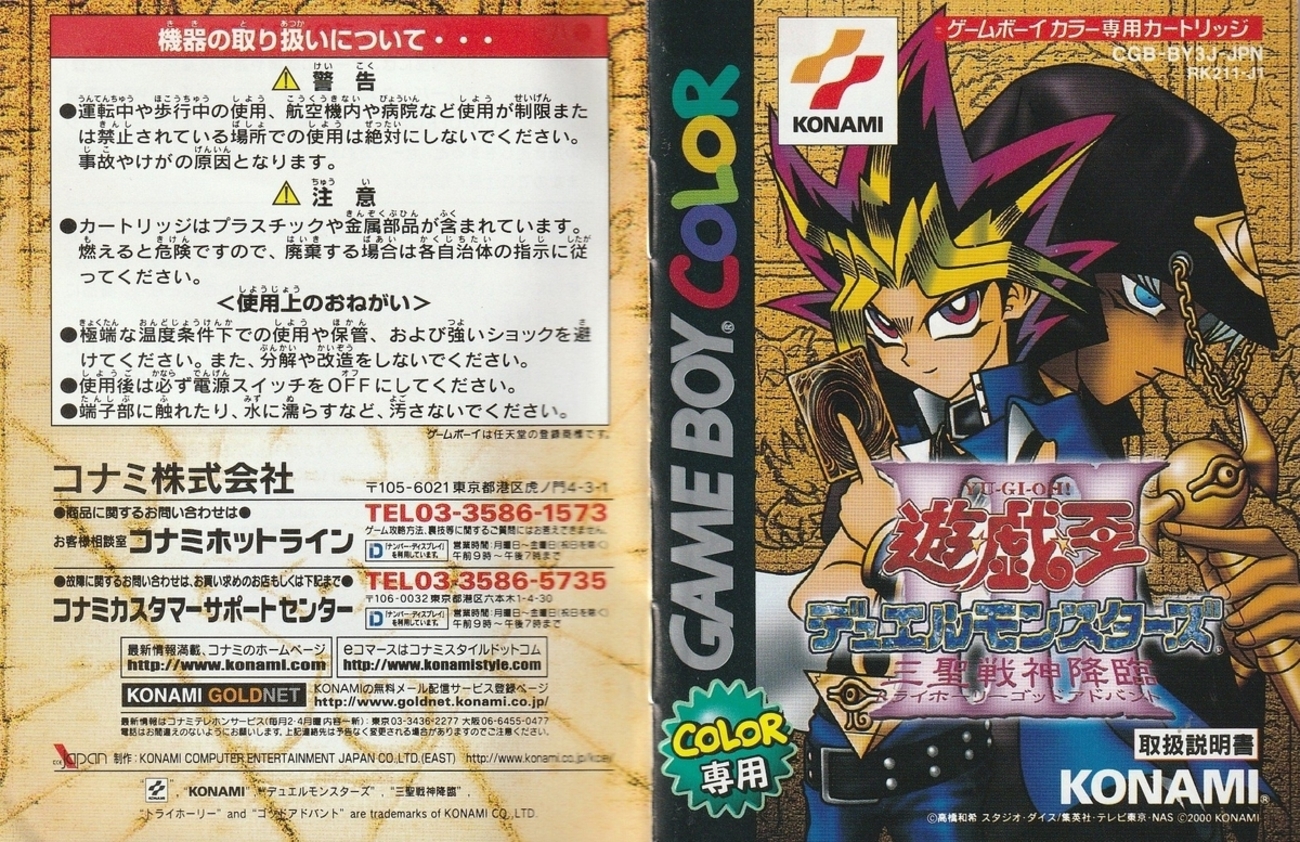 遊☆戯☆王デュエルモンスターズⅢ 三聖戦神降臨』2000年 
