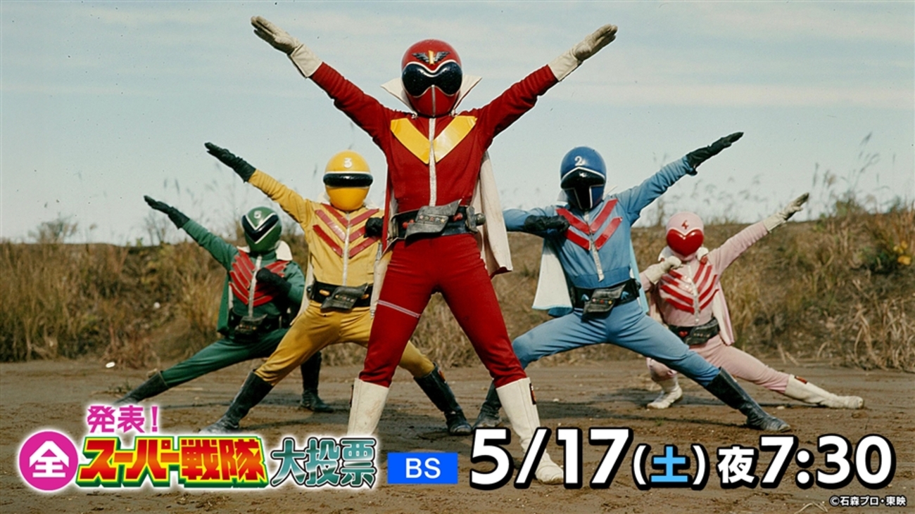 発表！全スーパー戦隊大投票を観た！ - ゼロロク第２計画 vs 第３のブログ