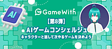 Wantedlyにて、Agentic Codingが生んだ「AIゲームコンシェルジュ」～GameWith × AI～ が掲載されました #GameWith #TechWith