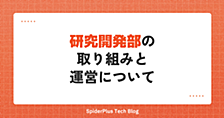 研究開発部の取り組みと運営について
