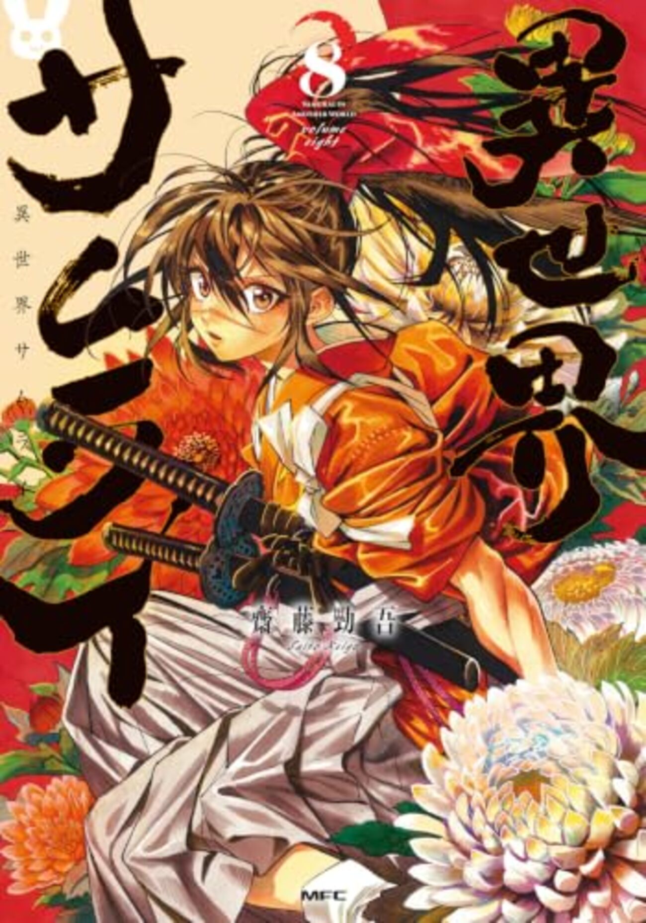 異世界系漫画初巻まとめ売り 異世界サムライ｜8巻特典まとめ｜ストア一覧 - はだしのあるきかた