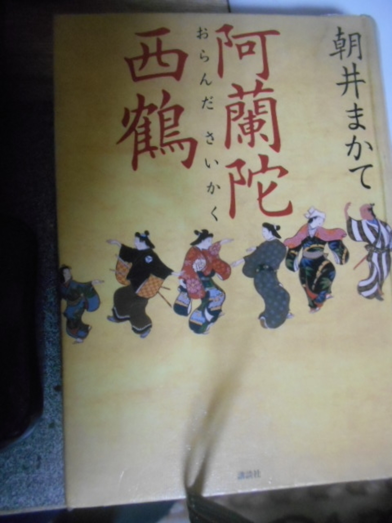 朝井まかて『阿蘭陀西鶴』を読む。 - yamachanmamechan