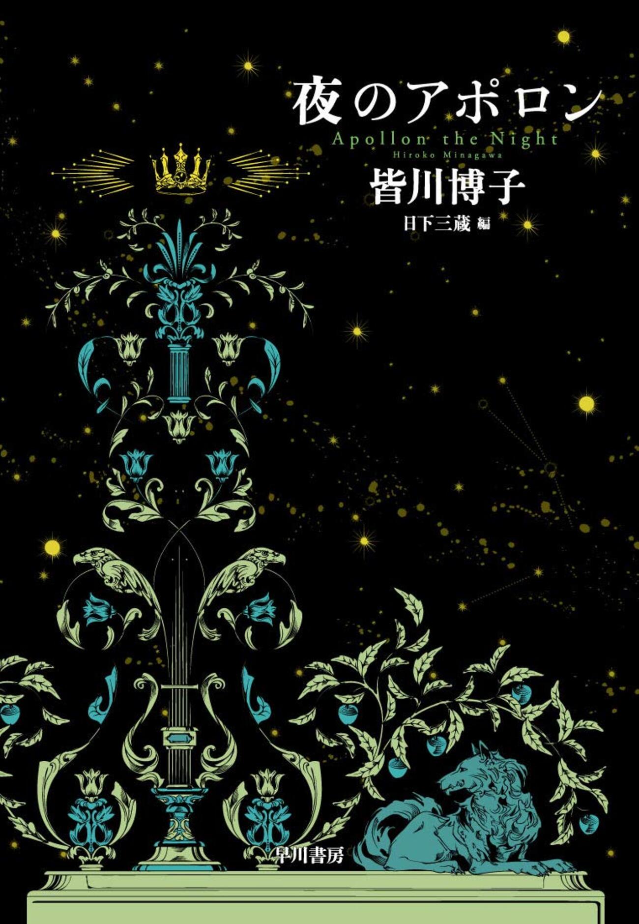 皆川博子『夜のアポロン』 - 地下書庫巡礼記