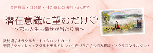 潜在意識に望むだけ 恋も人生も幸せが当たり前